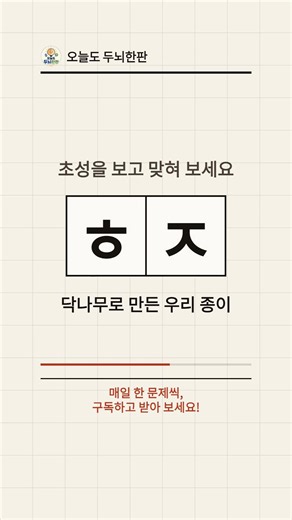 ㅎㅈ 무슨 낱말일까요? | 닥나무로 만든 우리 종이