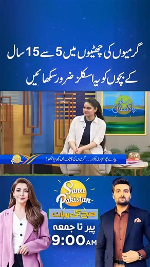 1.2M views · 10K reactions | Top Skills Kids Aged 5–15 Should Learn This Summer 六‍ #skilldevelopment #childdevelopment #kids | SUNO Pakistan | Facebook