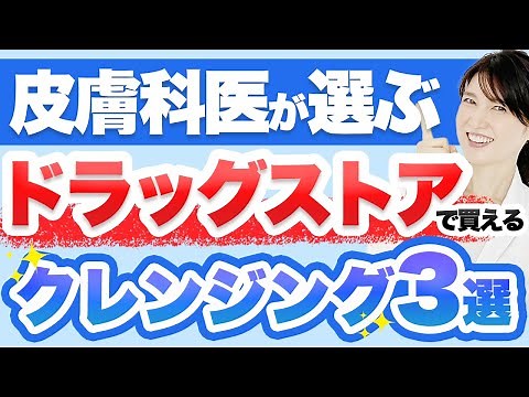 ドラッグストアで買える乾燥肌にもおすすめのクレンジングを3つ紹介します。