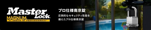 Master Lock: プロ仕様南京錠
