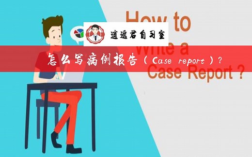 新手如何完成第一篇病例报告（case-report）的写作