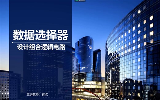 用数据选择器设计组合逻辑电路