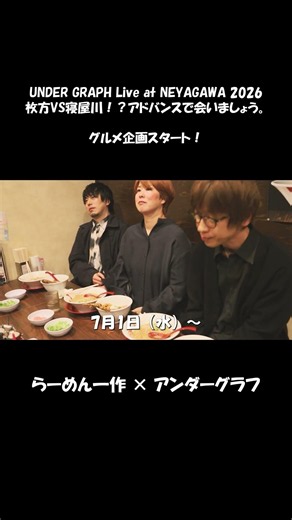 『らーめん一作×アンダーグラフ』/ ～枚方VS寝屋川！？アドバンスで会いましょう。～#らーめん #アンダーグラフ #グルメ