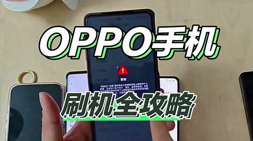 轻松搞定刷机！OPPO手机刷机全攻略