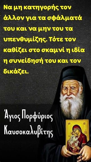 Άγιος Πορφύριος ο Καυσοκαλυβίτης #αγιοσπορφυριοσ #saintporfyrios