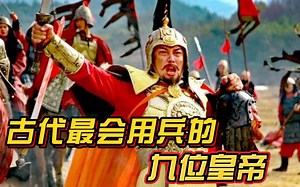 中国古代最会用兵的九位皇帝，刘秀只排第七，第一你觉得会是谁？