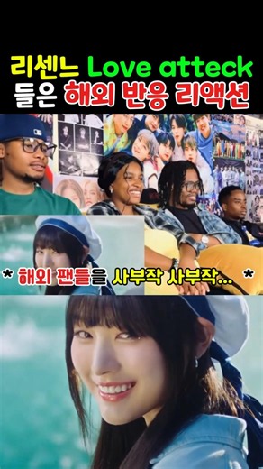 리센느의 Love attack을 들은 해외 외국 반응 #shorts #리센느 #외국인반응 #해외반응 #리액션 #러브어택 #rescene #웃음 #코미디 #유머
