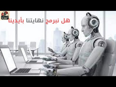 #الذكاء الاصطناعي #هل نبرمج نهايتنا بأيدينا؟ #مخاوف وجودية وكوارث محتملة؟