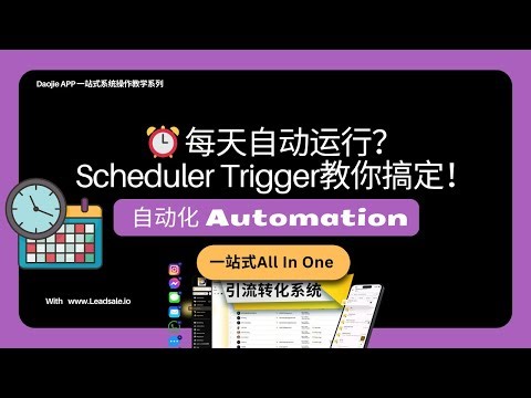 Workflow Scheduler Trigger 实操教学｜教你用定时触发器实现自动化任务