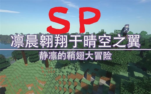 凛晨翱翔于晴空之翼～静凛的鞘翅大冒险～SP