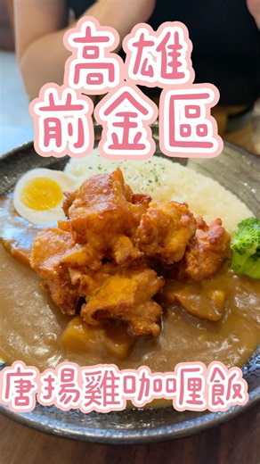 前金區人氣咖哩飯｜唐揚雞酥脆到要小心燙口 #高雄美食 #咖喱 #唐揚げ #冰淇淋