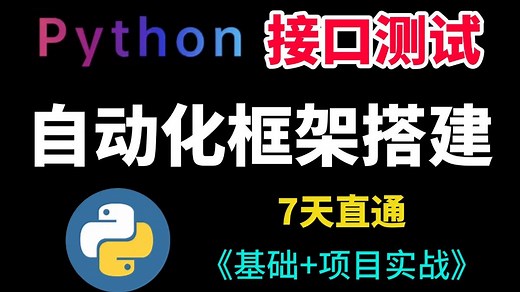 【纯干货】13年测试大佬带你2小时速通自动化/接口测试核心要点，实战教学从零搭建测试框架落地，学完即就业，少走99%弯路！