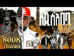 Mulleruwa - Addis Ababa | ሙለሯ - አዲስ አበባ| New Ethiopian Music 2025 (Official Video)