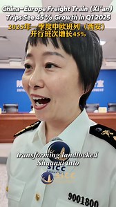 China-Europe Freight Train (Xi'an) trips See 45% Growth in Q1 2025 #Shaanxi （Zhaoyu and Sheng Zhangmiao report. ） | The Silk Road-Shaanxi