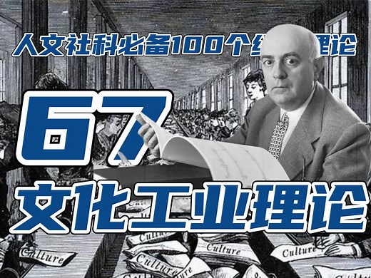 阿多诺文化工业理论（67/100）法兰克福学派对当代大众文化的深刻无情批判，可以参照鲍德里亚来理解。人文社科毕业论文核心论文必备100个经典理论