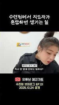 수련원 지도자가 혼밥하면 생기는 일 #수련원 #청소년지도자
