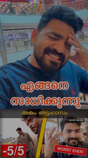 Angam Attahasam Short Movie Review in മലയാളം #malayalam #moviereview #malayalammovie #movie #kerala