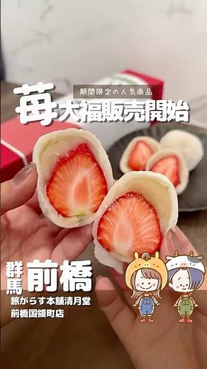 【群馬/前橋】群馬でお馴染み旅がらすの「いちご大福」はじまりました！