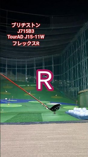 ブリヂストンJ715B3 フレックスRがいい感じ！ #ゴルフ #golf #ブリヂストン #ドライバーシャフト #ゴルフ練習