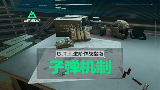 【进阶攻略】《三角洲行动》子弹&护甲机制