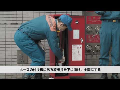 消防用設備等の取扱い動画【５ 移動式粉末消火設備の使い方】
