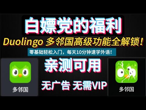 【Android 已更新版】Duolingo多邻国高级功能全解锁丨去广告版丨无限钻石！零基础轻松入门，每天10分钟速学外语！Duolingo多邻国免费学西班牙语、法语、英语等全球最受欢迎的语言学习神器