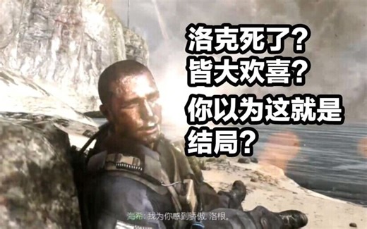 【使命召唤10：幽灵】最终章：老兵难度彩蛋，结局神反转，隐藏在片尾里的真实结局。