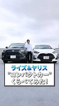 [Rize vs Yaris] Comparison of Toyota's compact cars! What are the cargo space and fuel efficiency...