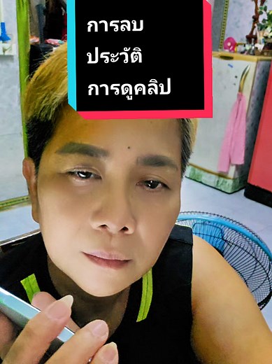 ขั้นตอนการลบประวัติการดูคลิปในติ๊กต๊อก เพื่อไม่ให้เครื่องอืด เครื่องใช้ เครื่องหน่วง#tiktokuni #วิธีลบประวัติการดูคลิป #ครีเอเตอร์tiktok #tiktokshopครีเอเตอร์ #ครูใจพาทำติ๊กต๊อก @ครูใจ พาทำติ๊กต๊อก @ครูใจ พาทำติ๊กต๊อก @ครูใจ พาทำติ๊กต๊อก