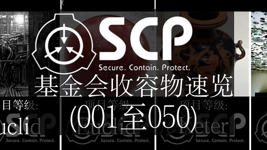 [SCP]基金会001至050收容物速览