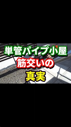 単管パイプ小屋筋交いの真実 #shorts #単管パイプ小屋 ＃筋交い