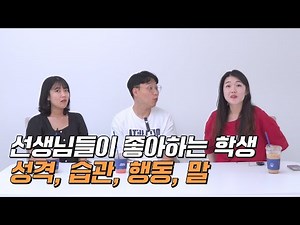 선생님이 좋아하는 학생 특징