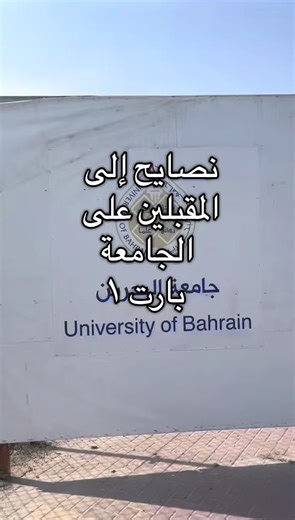 نصائح للطلاب الجدد في الجامعة | بارت 1
