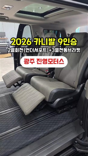 4세대 카니발 9인승 2열회전 언더서포트 3열 전동 브라켓 시공후기 #2026카니발 #광주카니발 #카니발개조 #카니발9인승 #카니발튜닝 #진영모터스 #카니발하이브리드 #카니발토프