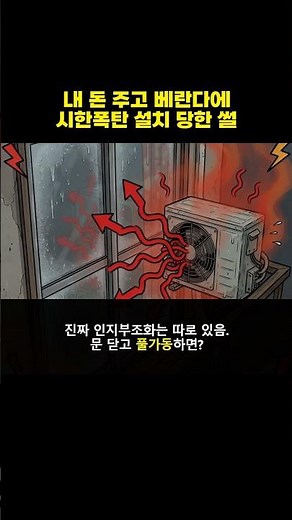 내 돈 주고 베란다에 시한폭탄 설치 당한 썰