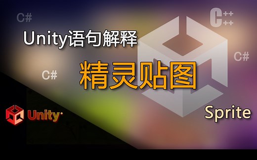 unity语句解释Sprite（精灵贴图）