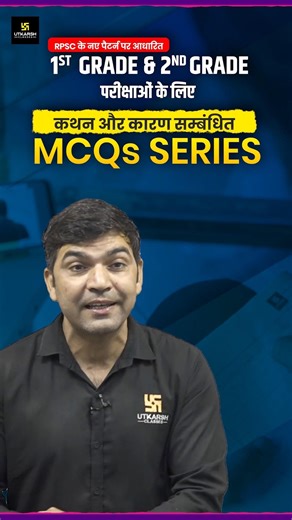 1st & 2nd Grade | कथन ओर कारण | MCQ Series 2026 #utkarshteachingexams #grade1 #grade2 #narendrasir