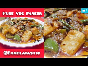 Bengali Recipe | Pure Veg Paneer | নিরামিষ পনির | Easy Recipe