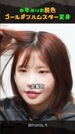 Bleached for the first time in 9 years, transforms into a golden hamster #fromis_9 #SongHayoung #...