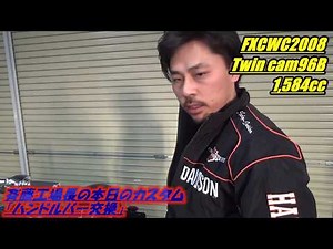 【ハーレーダビッドソン】斎藤工場長のカスタム紹介第一弾！FXCWC