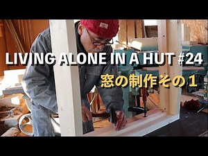 【Tiny Yurt #24】中空ポリカ窓の外枠を自作する。