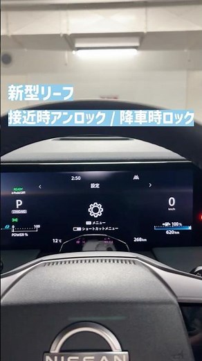 【新型リーフ】ONになってないともったいない！便利機能！接近時アンロック/降車時ロック！設定はとても簡単！