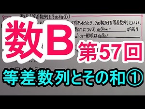 【高校数学】 数B－５７ 等差数列とその和①