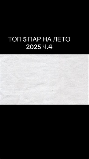 ТОП 5 ПАР НА ЛЕТО 2025 Ч.4