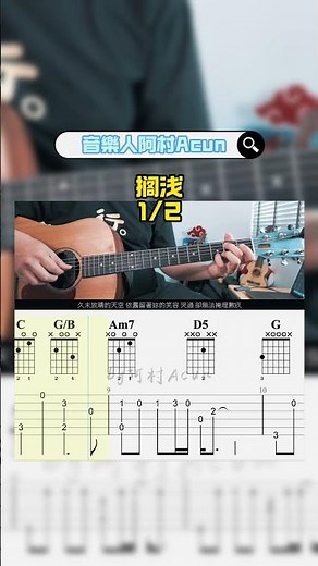 入門 指彈吉他 【擱淺】1/2 - 周杰倫 簡易版 吉他 Cover 吉他谱 TAB + 歌詞 吉他教学 by 阿村Acun Fingerstyle Guitar Solo 指彈吉他