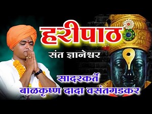© माऊलींचा हरिपाठ गुरुपरंपरेच्या अभंगा सह सादरकर्ते बाळकृष्ण दादा वसंतगडकर.© Vasantgadkar official
