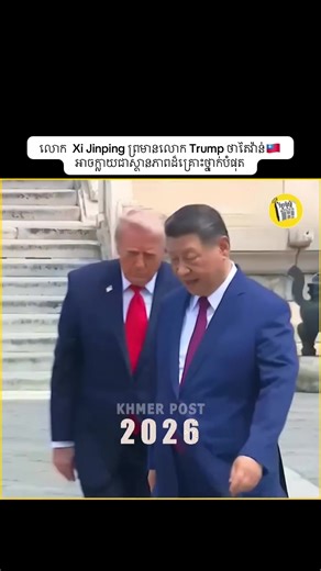 លោក Xi Jinping ព្រមាន Trump ថាតៃវ៉ាន់🇹🇼អាចក្លាយជាស្ថានភាពដ៏គ្រោះថ្នាក់បំផុត
