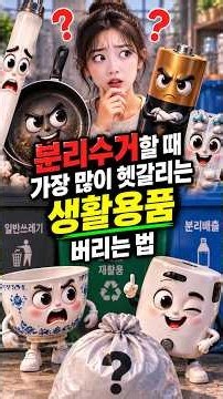 분리수거할 때 가장 많이 헷갈리는 생활용품 버리는 법 #분리수거, #분리배출, #생활꿀팁, #재활용, #쓰레기분리수거
