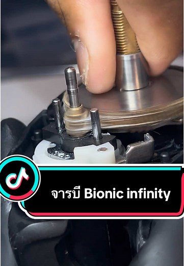 จารบี Bionic Infinity: เทคนิคการล้างรอกตกปลา