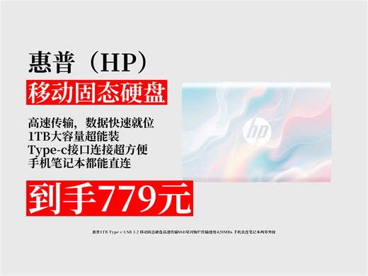 【移动固态硬盘推荐】1TB移动固态硬盘怎么选？779元拿下惠普SSD，420MBs高速传输，手机笔记本两用超方便！